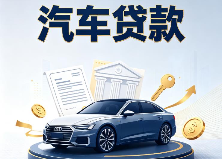 福州台江区7汽车抵押贷款公司